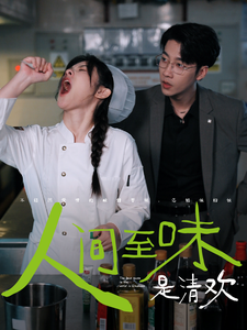 人間至味是清歡短劇(全集)