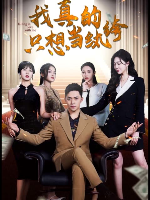 我真的只想當(dāng)紈绔&對(duì)不起，本少高高在下(全集)