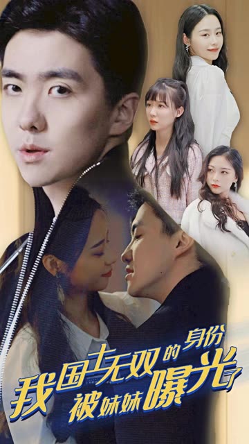 攤牌了，我是醫(yī)道圣手&我國(guó)士無(wú)雙的身份，被妹妹曝光了(全集)