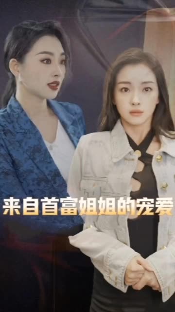 來(lái)自首富姐姐的寵愛(ài)(全集)