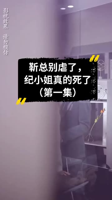 靳總別虐了，紀(jì)小姐真的死了(全集)