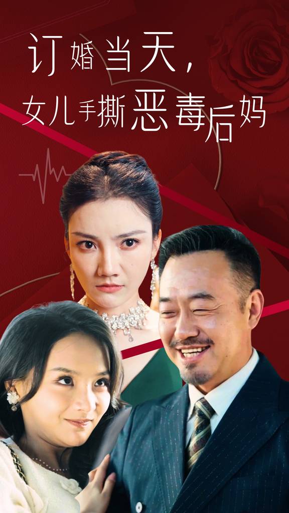 訂婚當(dāng)天，老丈人鎮(zhèn)壓全場(chǎng)(全集)