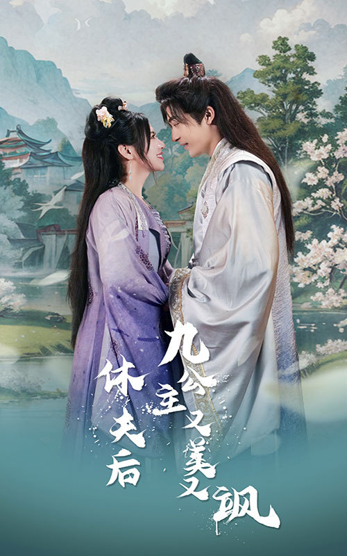 休夫后，九公主又美又颯(全集)