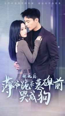 她死后，薄爺跪在墓碑前哭成狗(全集)