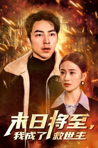 末日將至，我成了救世主(全集)