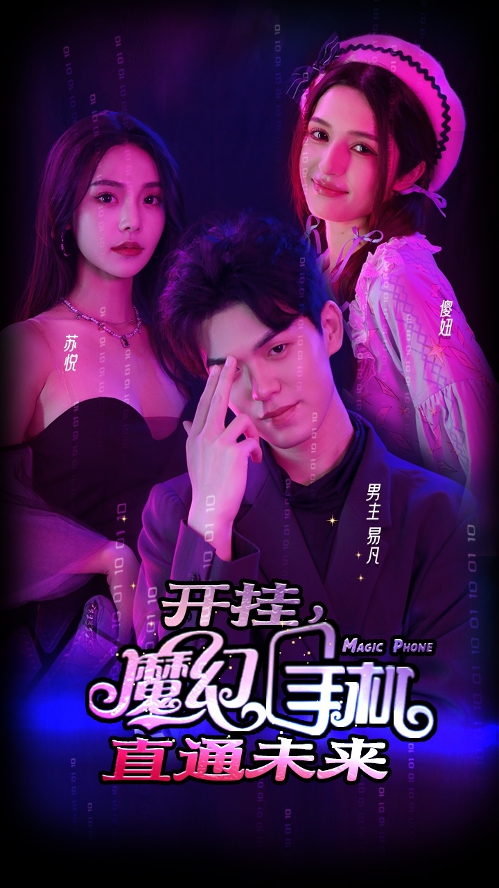 開掛，魔幻手機(jī)直通未來(全集)