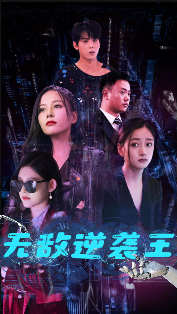 無(wú)敵逆襲王(全集)