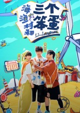 海、漁村和三個(gè)笨蛋