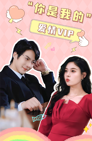 你是我的愛(ài)情VIP(全集)