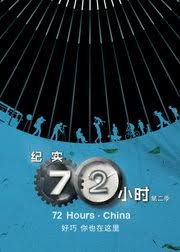 紀(jì)實(shí)72小時(shí)(中國版) 第2季(全集)