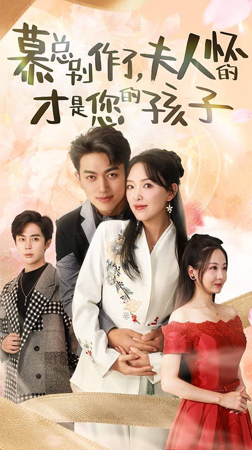 慕總別作了，夫人懷的才是您的孩子(全集)