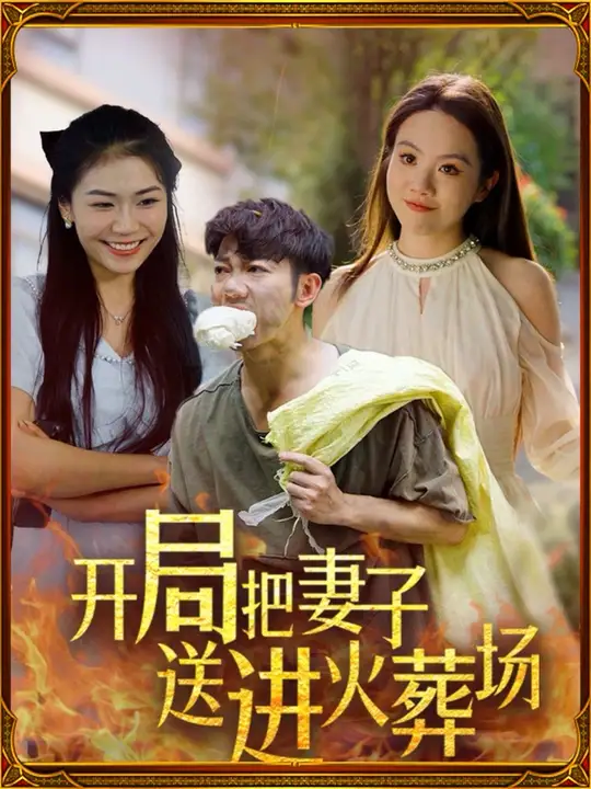 開局把妻子送進(jìn)火葬場(chǎng)(全集)