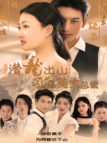 潛龍出山，閃婚美女總裁(全集)