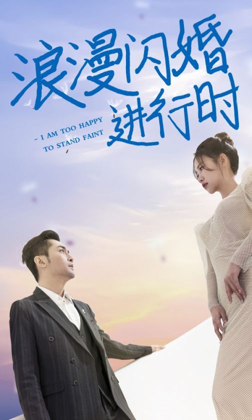 浪漫閃婚進(jìn)行時(shí)(全集)