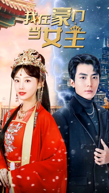 我在豪門當(dāng)女主&女王歸來，豪門被我踩在腳下(全集)