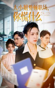 大小姐整頓職場，你慌什么(全集)