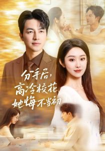 分手后高冷?；ㄋ诓划?dāng)初(全集)