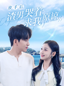 放手后，渣男哭著求我原諒(全集)