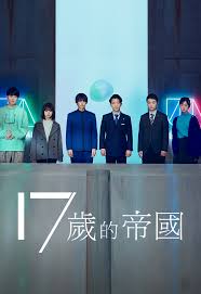 17歲的帝國(全集)