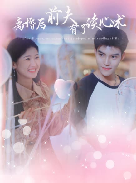 離婚后前夫有了讀心術(shù)(全集)