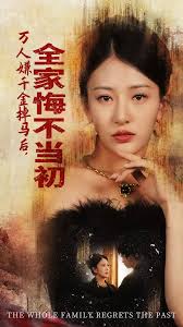 萬人嫌千金掉馬后，全家悔不當初(全集)
