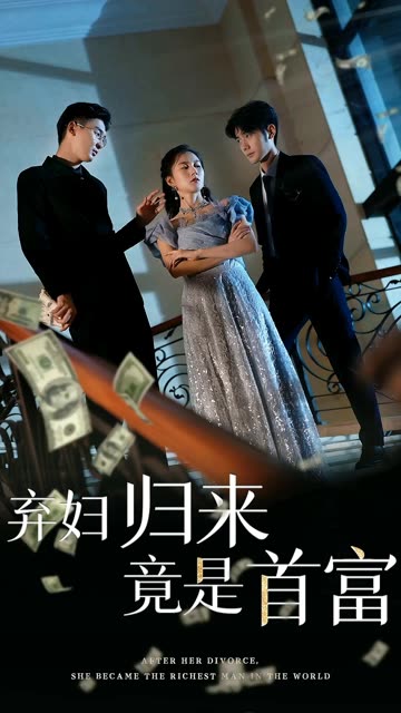 棄婦歸來(lái)竟是首富(全集)