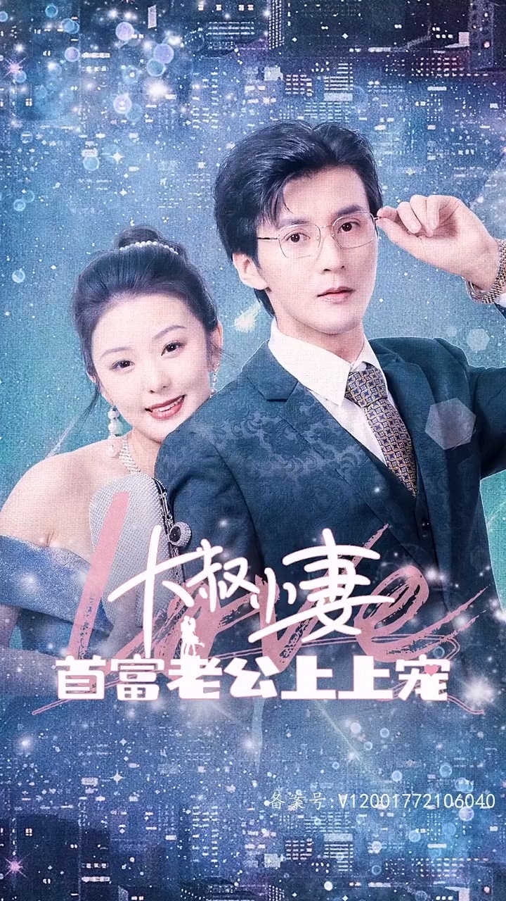 大叔小妻,首富老公上上寵(全集)