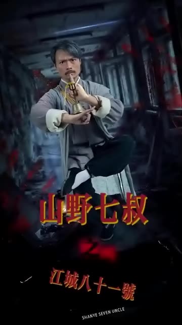 山野七叔之江城八十一號(hào)(全集)