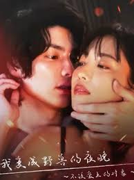 我變成野獸的夜晚 第三季之不該愛上的對(duì)象(全集)
