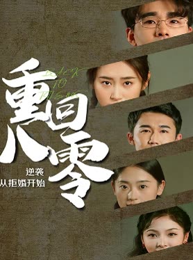 重回80，逆襲從拒婚開始(全集)