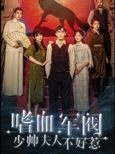 嗜血軍團(tuán)，少帥夫人不好惹(全集)