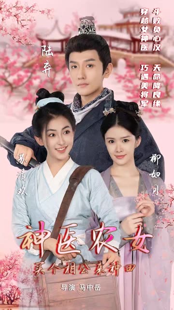 神醫(yī)農女：買個相公來種田(全集)