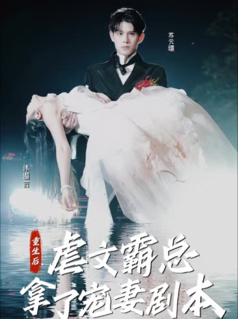 重生后，虐文霸總拿了寵妻劇本(全集)