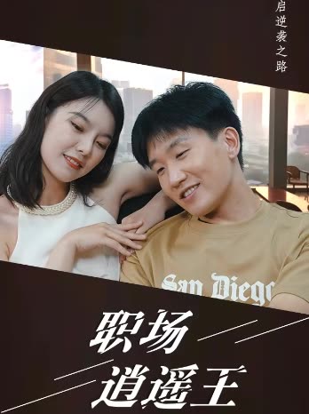 職場(chǎng)逍遙王(全集)
