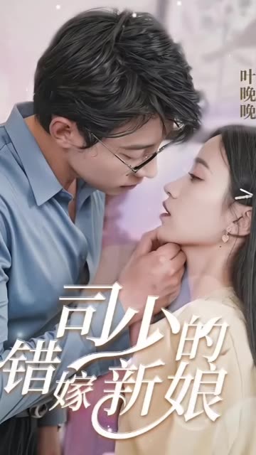 司少的錯嫁新娘(全集)