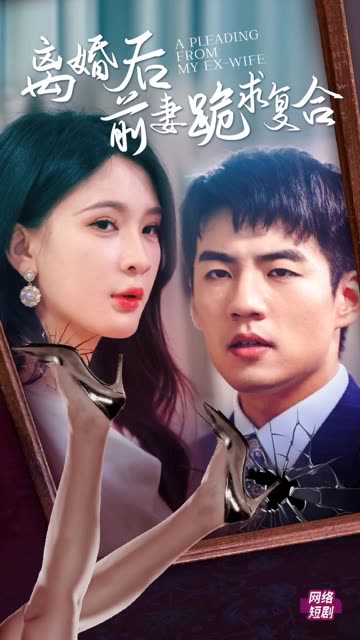 離婚后，前妻跪求復合(全集)