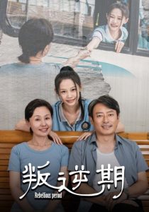 叛逆期短劇(全集)