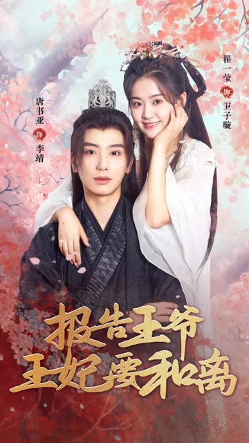 報(bào)告王爺，王妃要和離(全集)