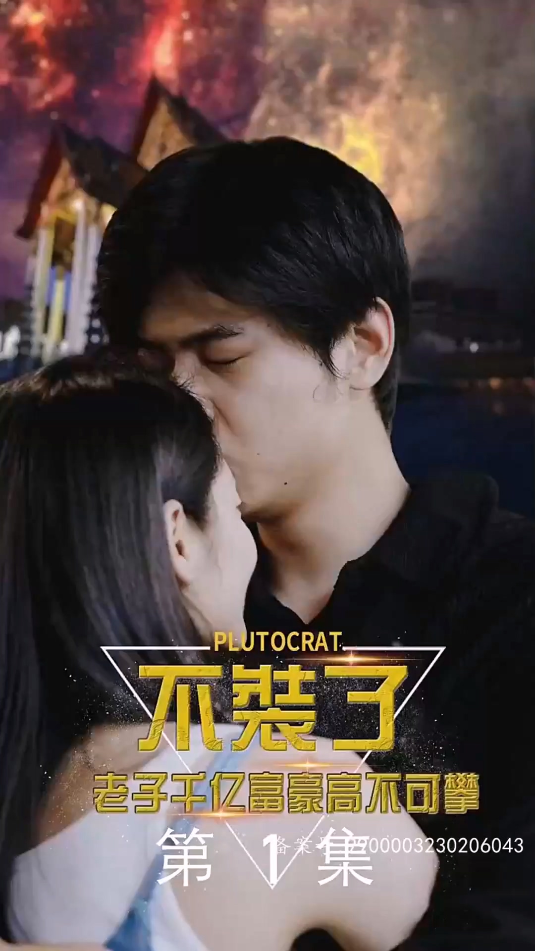 不裝了，老子千億富豪你高不可攀(全集)