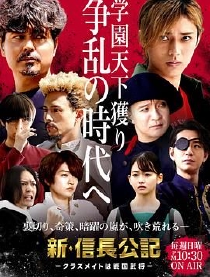 新·信長公記～同學(xué)是戰(zhàn)國武將～(全集)
