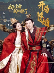 開(kāi)局被退婚，我是皇帝我攤牌了(全集)