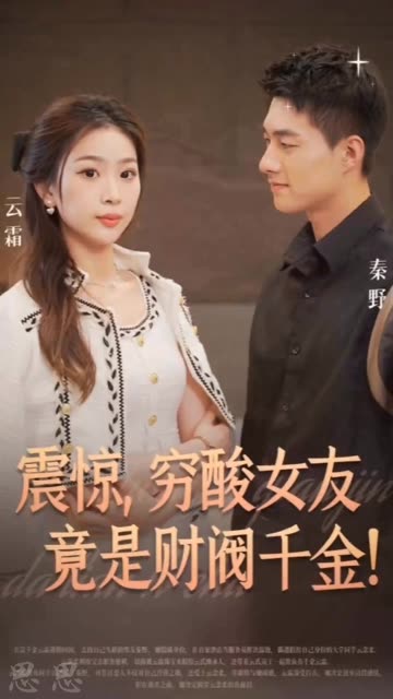 震驚，窮酸女友竟是財(cái)閥千金！(全集)