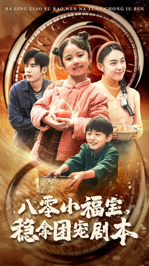 八零小福寶，穩(wěn)拿團(tuán)寵劇本(全集)