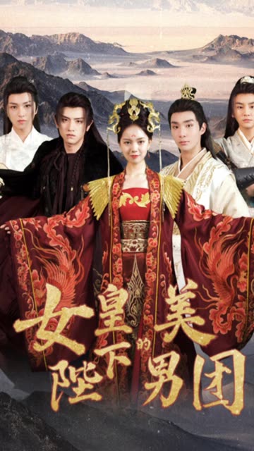 女皇陛下的美男團(全集)