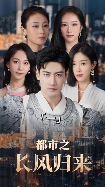 都市之長(zhǎng)風(fēng)歸來(lái)(全集)