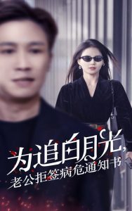 為追白月光，老公拒簽病危通知書(全集)