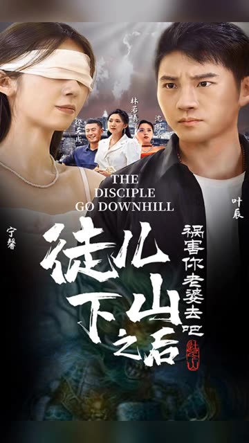 徒兒下山之后，禍害你老婆去吧(全集)