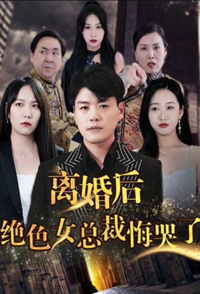 離婚后，絕色女老板悔哭了(全集)