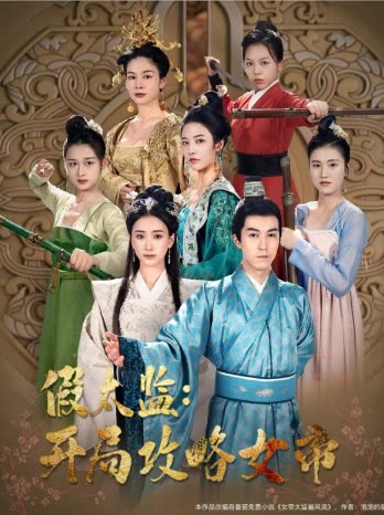 戰(zhàn)龍重生，這一世我要江山和美人&假太監(jiān)開局攻略女帝(全集)