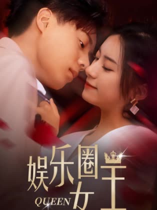 娛樂(lè)圈女王(全集)